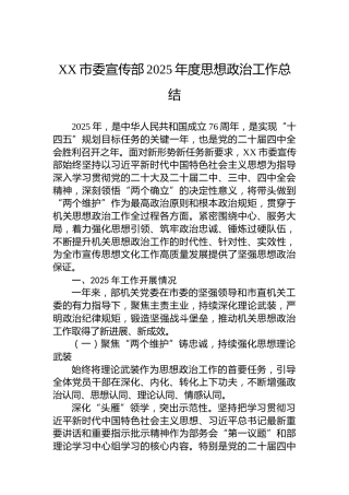 XX市委宣传部2025年度思想政治工作总结