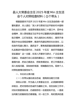 县人大主任2025年度民主生活会个人对照检查材料（五个带头）