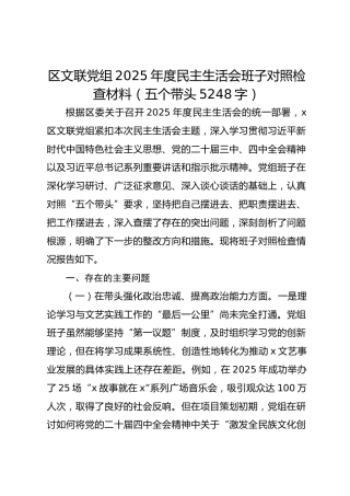 区文联党组2025年度民主生活会班子对照检查材料（五个带头 5248字）