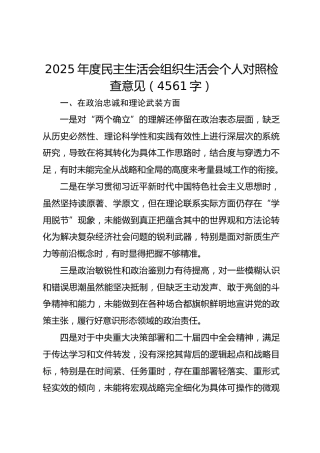 2025年度民主生活会组织生活会个人对照检查意见（4561字）