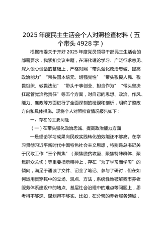 2025年度民主生活会个人对照检查材料（五个带头 4928字）