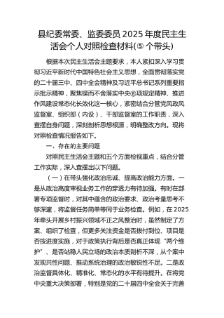 县纪委常委、监委委员2025年度民主生活会个人对照检查材料（五个带头）