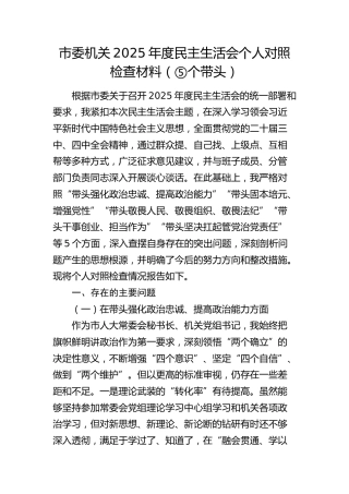 市委机关2025年度民主生活会个人对照检查材料（五个带头）
