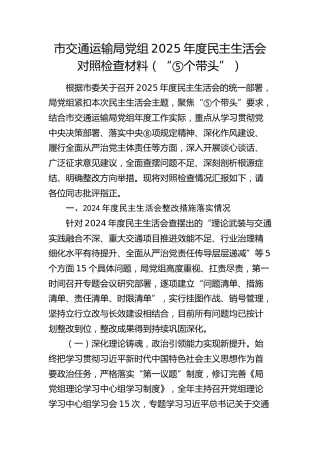 市交通运输局党组2025年度民主生活会对照检查材料（含上年度问题整改情况）（五个带头）