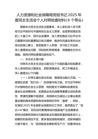人力资源和社会保障局党组书记2025年度民主生活会个人对照检查材料（五个带头）