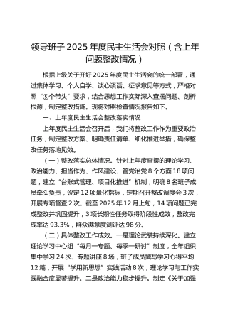 领导班子2025年度民主生活会对照（含上年问题整改情况）（五个带头）