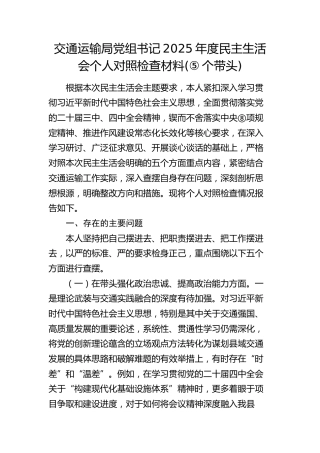 交通运输局党组书记2025年度民主生活会个人对照检查材料（五个带头）