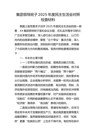 国企领导班子2025年度民主生活会对照检查材料2（五个带头）