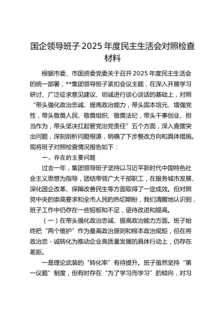 国企领导班子2025年度民主生活会对照检查材料1（五个带头）