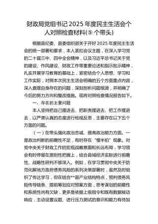 财政局党组书记2025年度民主生活会个人对照检查材料（五个带头）