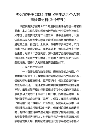 办公室主任2025年度民主生活会个人对照检查材料（五个带头）