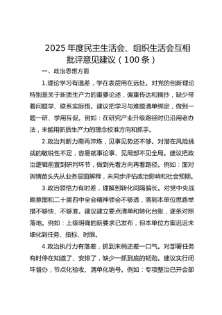 （100条）2025年度民主生活会、组织生活会互相批评意见建议