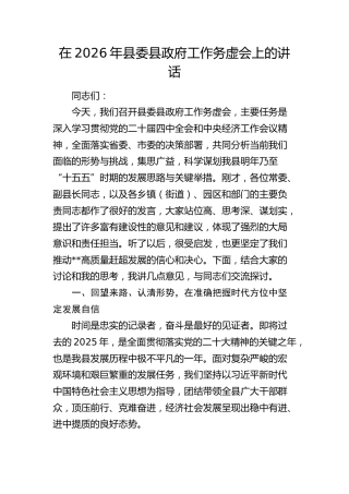 在县委县政府工作务虚会上的讲话