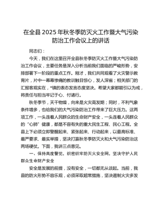 在全县2025年秋冬季防灭火工作暨大气污染防治工作会议上的讲话