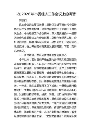 在2026年市委经济工作会议上的讲话