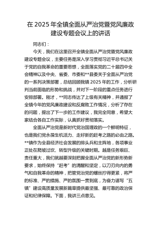 在2025年乡镇全面从严治党暨党风廉政建设专题会议上的讲话