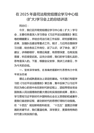 在2025年县司法局中心组学习《治国理政》第五卷总结讲话