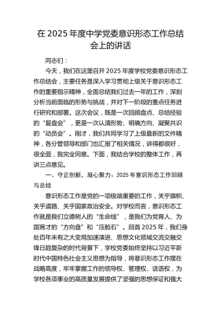 在2025年度中学党委意识形态工作总结会上的讲话