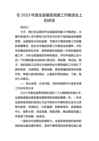 在2025年度全县基层党建工作推进会上的讲话