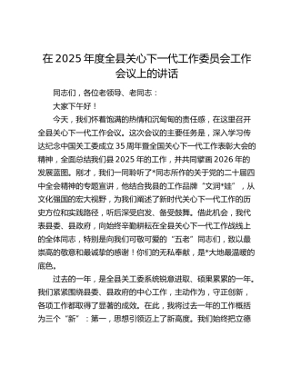 在2025年度全县关心下一代工作委员会工作会议上的讲话