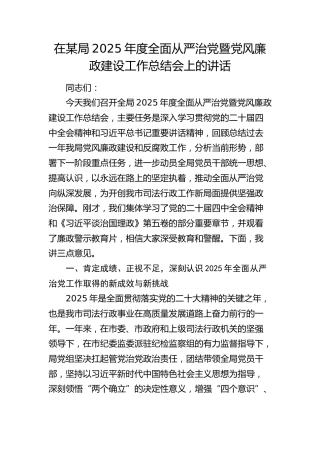 在2025年度全面从严治党暨党风廉政建设工作总结会上的讲话
