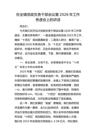 乡镇党政负责干部会议暨2026年工作务虚会上的讲话