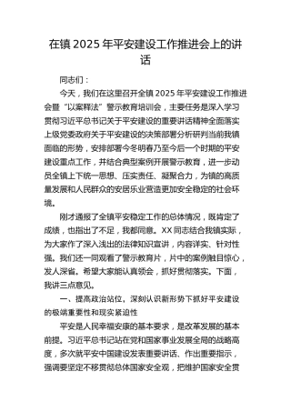 乡镇2025年平安建设工作推进会上的讲话