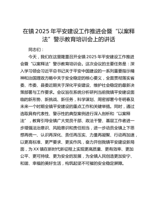 乡镇2025年平安建设工作推进会暨“以案释法”警示教育培训会上的讲话