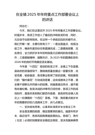 乡镇2025年年终重点工作部署会议上的讲话