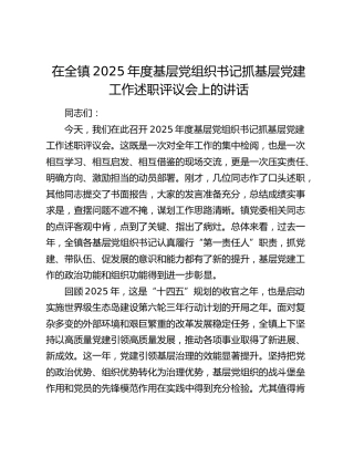 乡镇2025年度基层党组织书记抓基层党建工作述职评议会上的讲话
