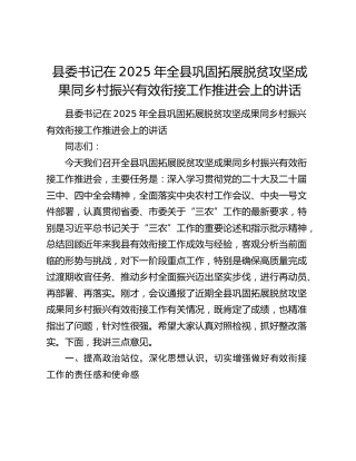 县委书记在2025年全县巩固拓展脱贫攻坚成果同乡村振兴有效衔接工作推进会上的讲话
