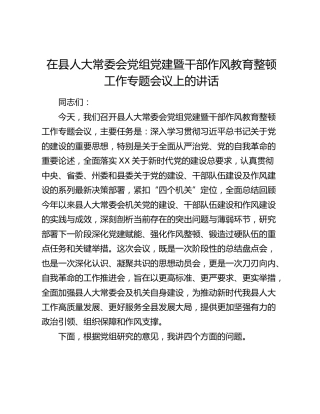 县人大党建暨干部作风教育整顿工作专题会议上的讲话