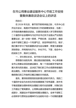 在市公用事业建设服务中心节前工作安排暨集体廉政谈话会议上的讲话