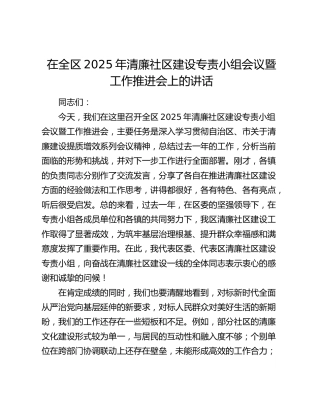 在全区2025年清廉社区建设专责小组会议暨工作推进会上的讲话