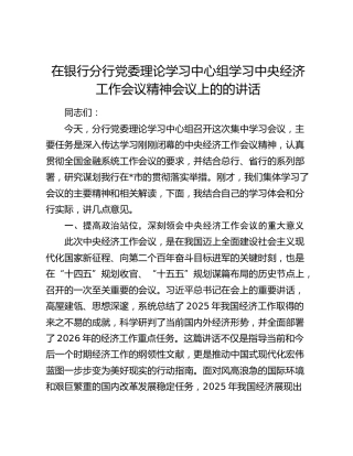在银行中心组学习中央经济工作会议精神会议上的的讲话