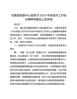 在公司中心组学习2025中央经济工作会议精神专题会上的讲话