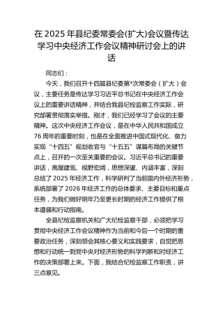 在2025年县纪委常委会(扩大)会议暨传达学习中央经济工作会议精神研讨会上的讲话
