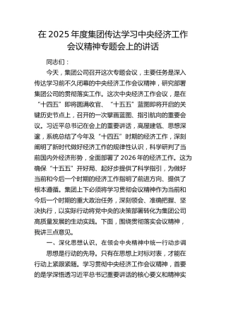 在2025年度公司传达学习中央经济工作会议精神专题会上的讲话