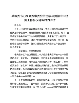 区委书记在传达学习贯彻中央经济工作会议精神时的讲话