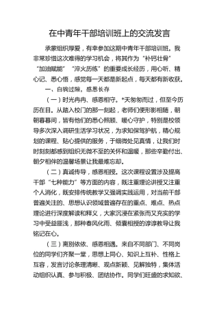 在中青年干部培训班上的交流发言