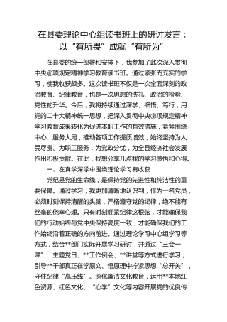在县委理论中心组读书班上的研讨发言：以“有所畏”成就“有所为”