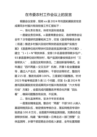 在市委农村工作会议上的发言