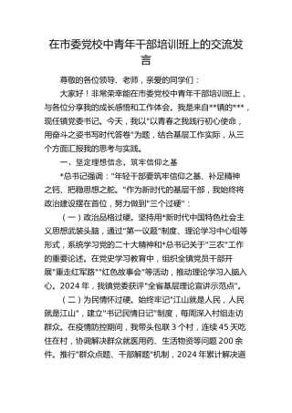 在市委党校中青年干部培训班上的交流发言