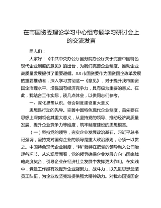 在市国资委中心组学习《关于完善中国特色现代企业制度的意见》发言