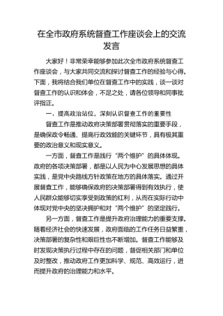在全市政府系统督查工作座谈会上的交流发言