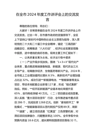 在全市年度工作讲评会上的交流发言