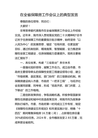 在全省保障房工作会议上的典型发言