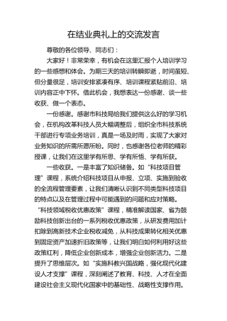在结业典礼上的交流发言