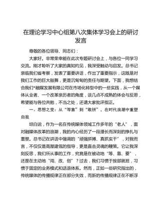 在公司中心组第八次集体学习会上的研讨发言