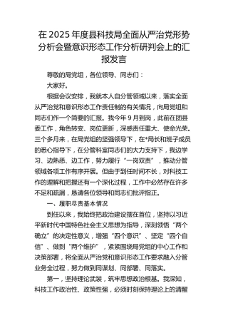 在2025年度县科技局全面从严治党形势分析会暨意识形态工作分析研判会上的汇报发言